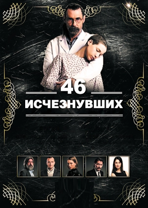 46 исчезнувших