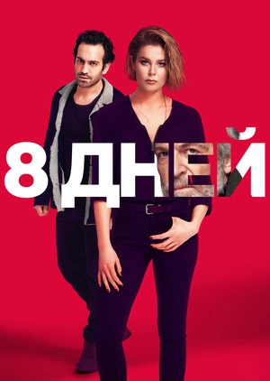 8 дней