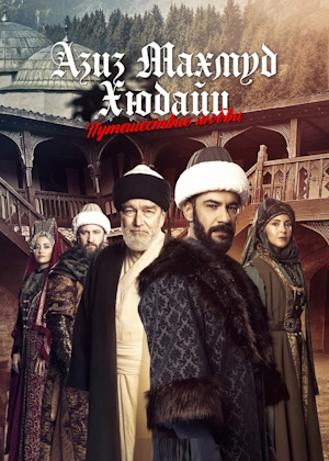 Азиз Махмуд Хюдайи: Путешествие любви