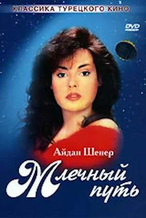 Млечный путь