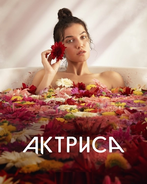 Актриса
