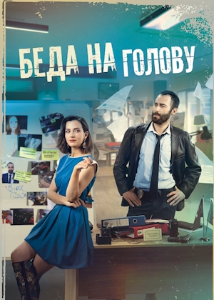 Беда на голову