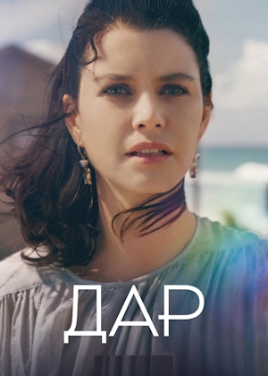 Дар