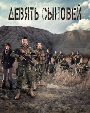 Девять сыновей