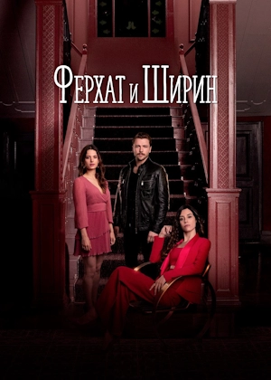 Ферхат и Ширин