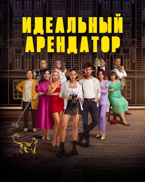 Идеальный арендатор