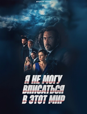 Я не могу вписаться в этот мир