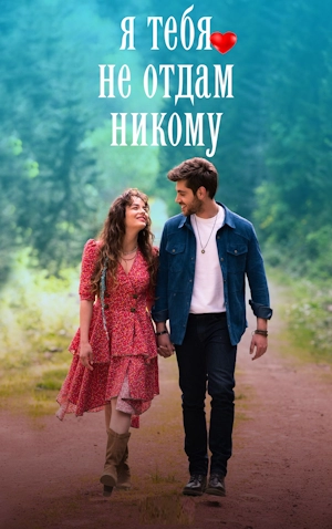 Я тебя никому не отдам