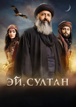 Эй, Султан