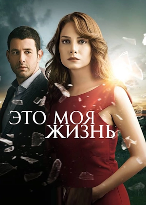Это моя жизнь