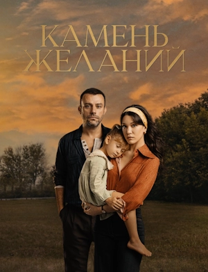 Камень желаний