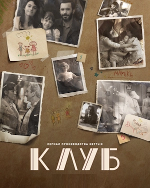 Клуб