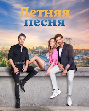 Летняя песня