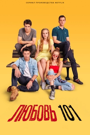 Любовь 101