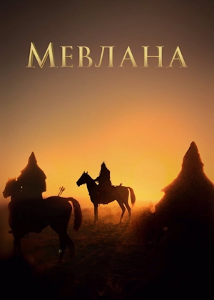Мевлана / Мавлана Джалаладдин Руми / Руми