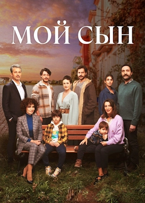 Мой сын