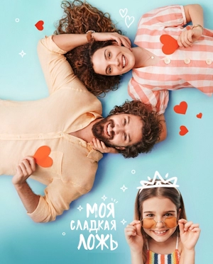 Моя сладкая ложь