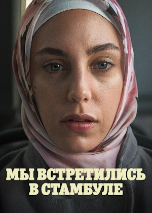 Мы встретились в Стамбуле