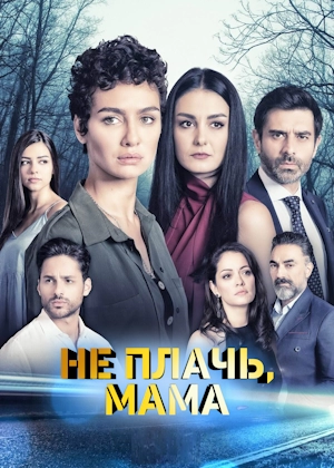 Не плачь, мама