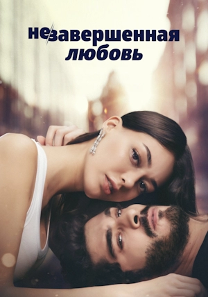 Незавершенная любовь