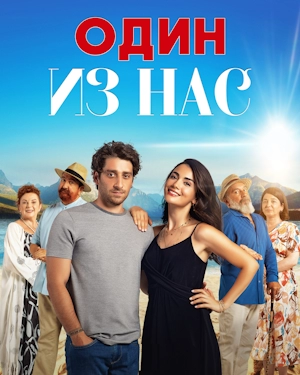 Один из нас