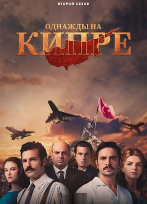 Однажды на Кипре