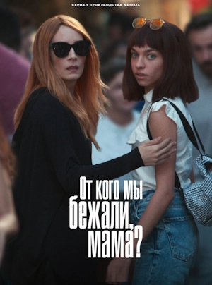 От кого мы бежали, мама? / От кого мы убегали, мама?