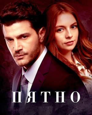 Пятно