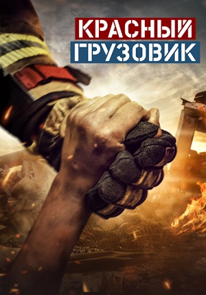 Красный грузовик / Пожарная команда