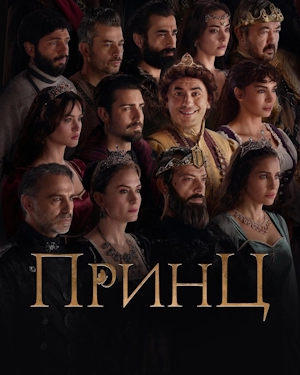 Принц
