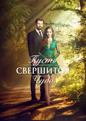 Пусть свершится чудо