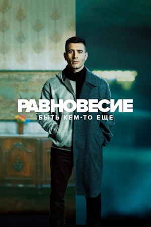 Равновесие: Быть кем-то еще
