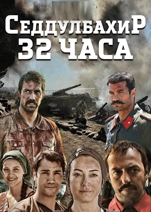 Седдулбахир 32 часа