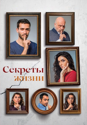Секреты жизни
