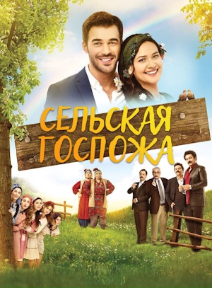 Сельская госпожа