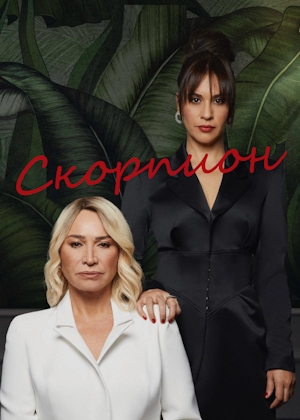 Скорпион