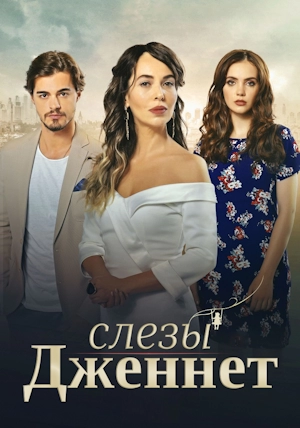 Слезы Дженнет