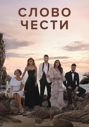 Слово чести