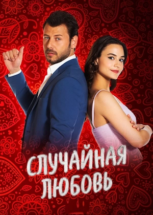 Случайная любовь