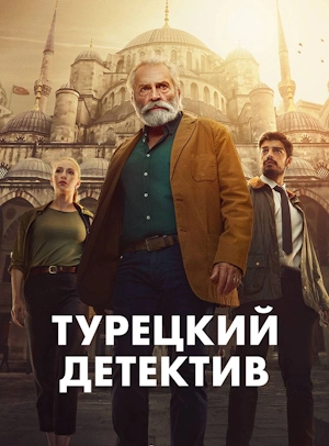 Турецкий детектив