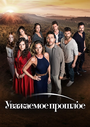 Уважаемое прошлое