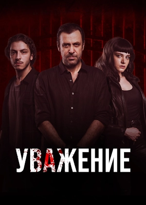 Уважение