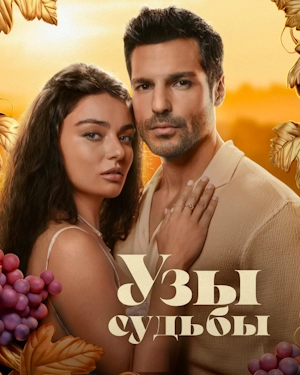 Узы судьбы
