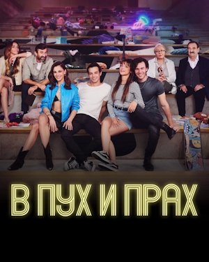 В пух и прах