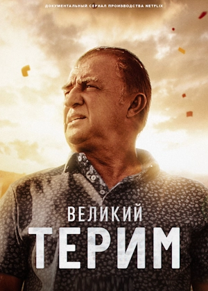 Великий Терим
