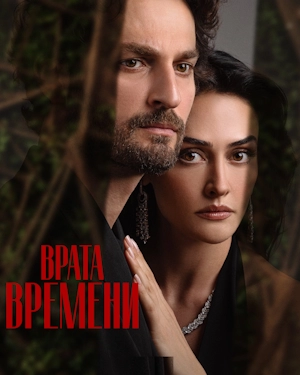 Врата времени