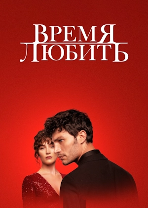 Время любить