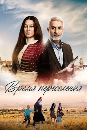 Время переселения