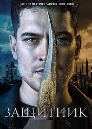 Защитник