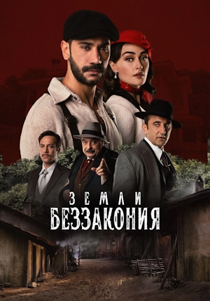Земли беззакония
